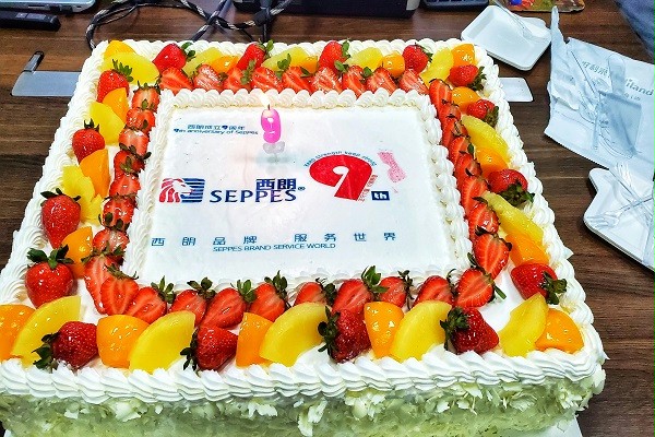 西朗9周年 西朗9周年