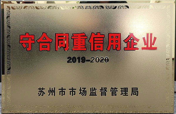 西朗门业荣获苏州市级守合同重信用企业称号 西朗门业荣获苏州市级守合同重信用企业称号