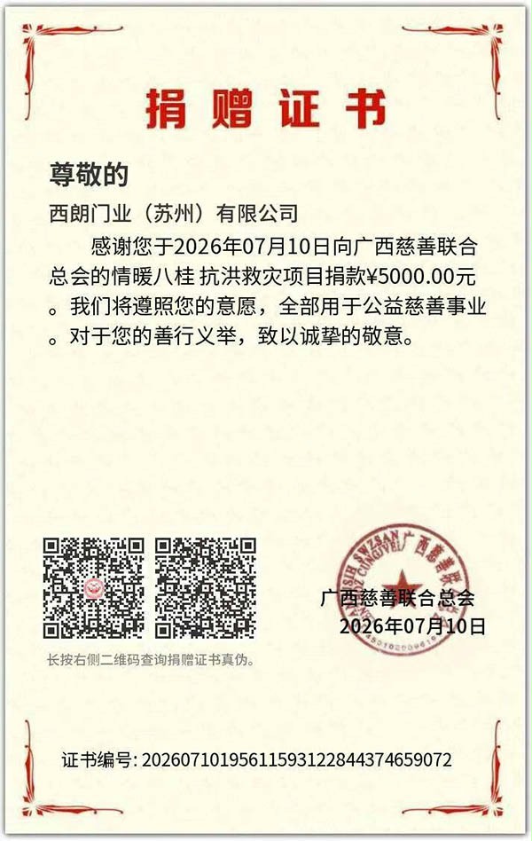上图：苏州市吴中区慈善总会为西朗门业爱心捐赠颁发的捐赠证书