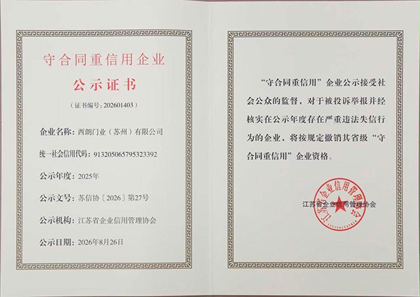 图1：西朗门业（苏州）有限公司获颁2025年度省级“守合同重信用”企业公示证书