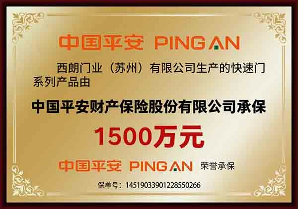 西朗门业快速卷帘门1500万产品保险