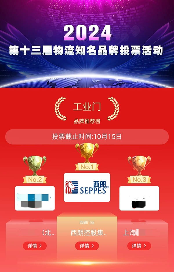 2024第十三届中国物流知名品牌投票评选活动中西朗门业以最高票数获得前十排名第一 2024第十三届中国物流知名品牌投票评选活动中西朗门业以最高票数获得前十排名第一