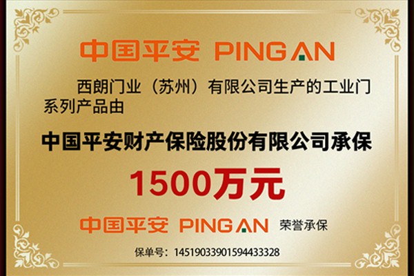 西朗门业1500万产品保险